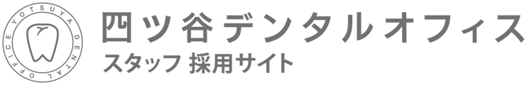 スタッフ採用サイト｜四ツ谷デンタルオフィス